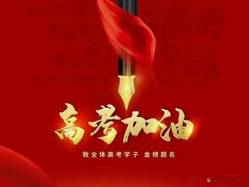我认为是

高考很重要，但它绝不是人生中最重要的事。它更像是一个浓缩的成人礼，是