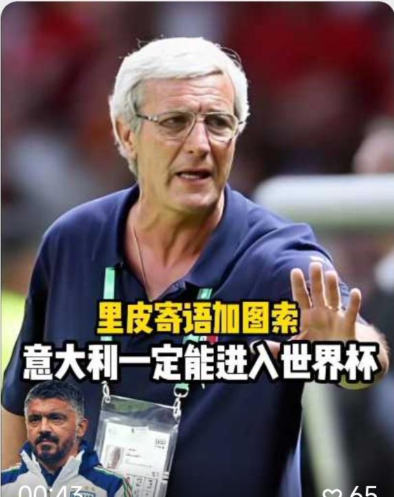 真是没有想到，里皮当年批评国足的话，居然对这支意大利队完全适用！
当年国足世预赛
