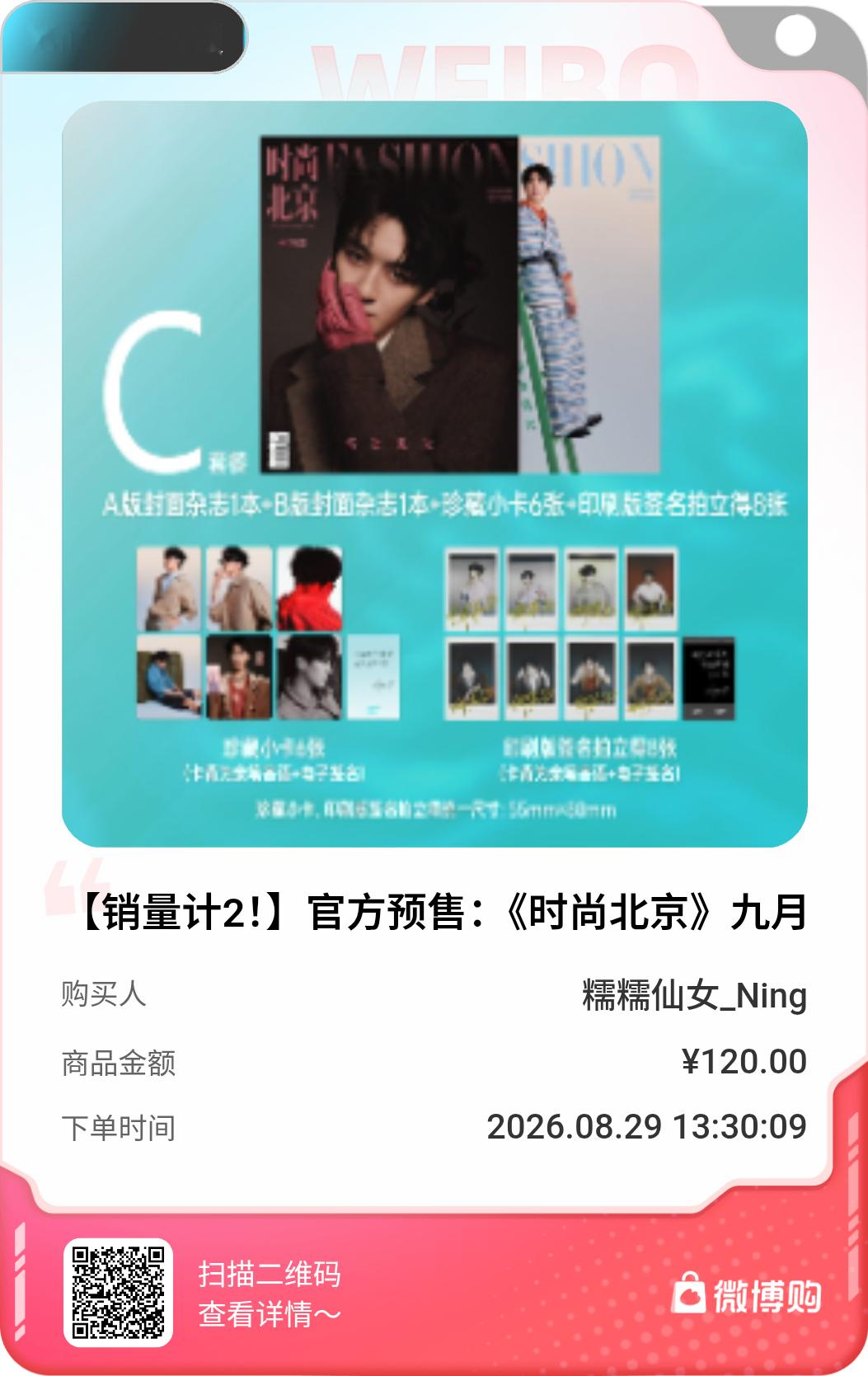 何洛洛[超话]太开心了！我是第130位购买到【销量计2！】官方预售：《时尚北京》