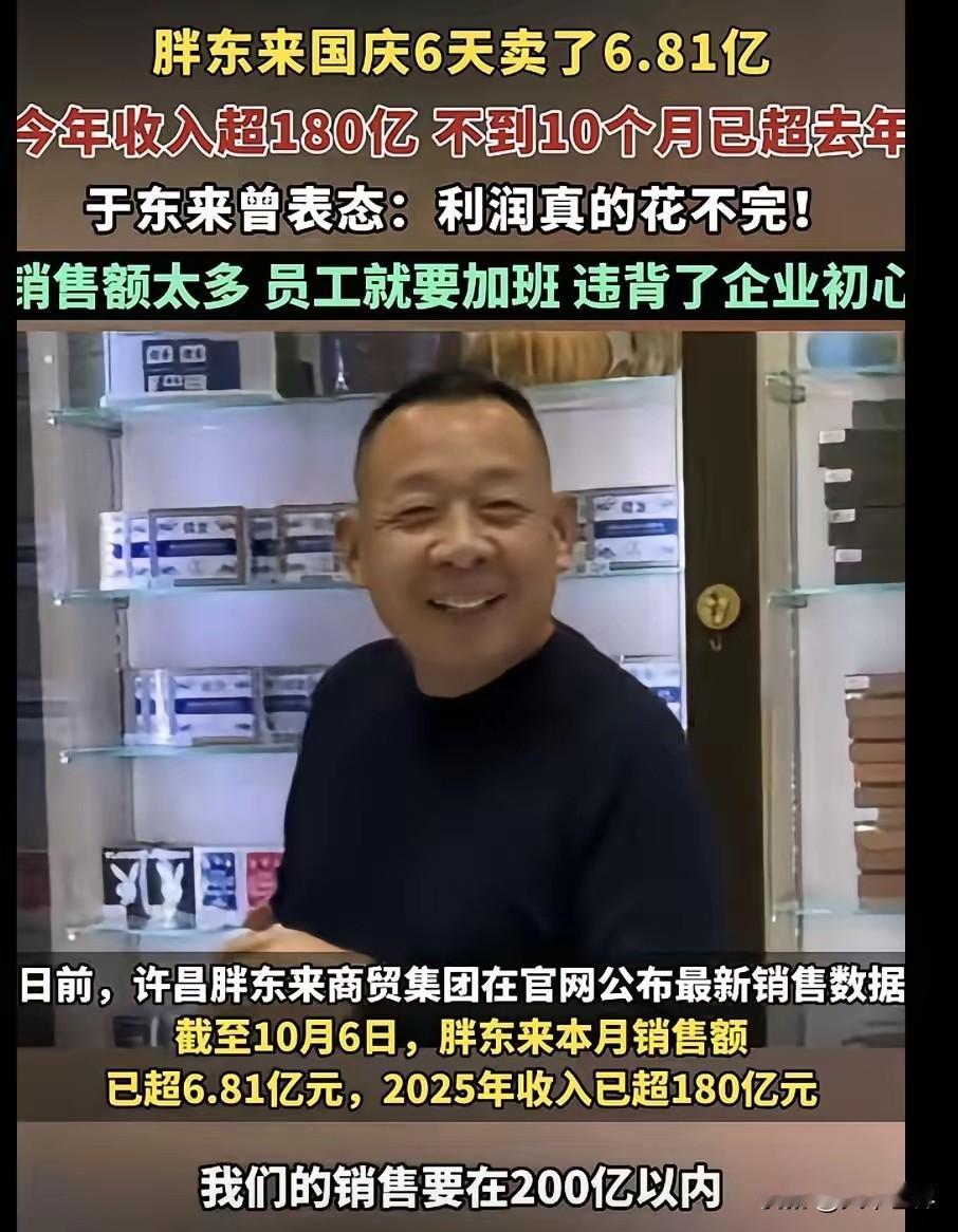 胖东来离开了于东来 100% 的要倒闭。
没有任何商业行为会嫌弃自己挣的多，于东