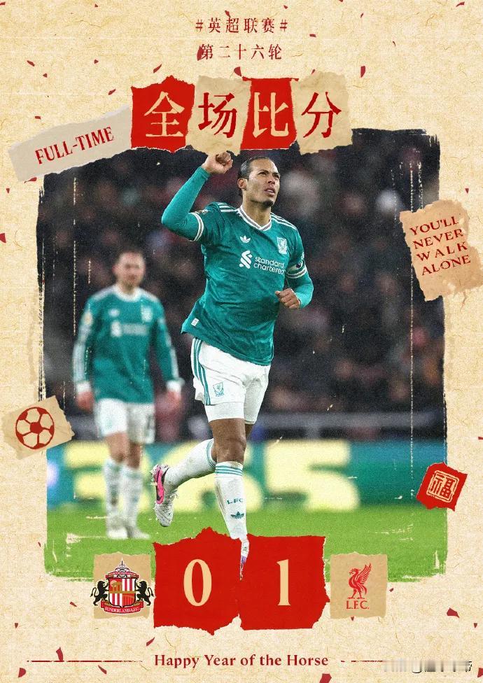 家有一老，如有一宝，范戴克一击制胜帮助利物浦战胜桑德兰!

在本轮英超联赛中，利