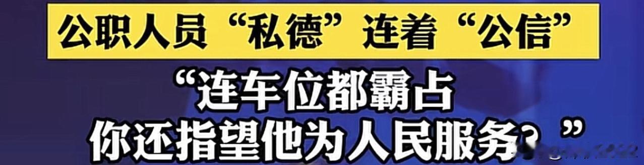 “连车位都占，你还指望他为人民服务？”这句话，掷地有声！她像一把铁锹，拍在那些为