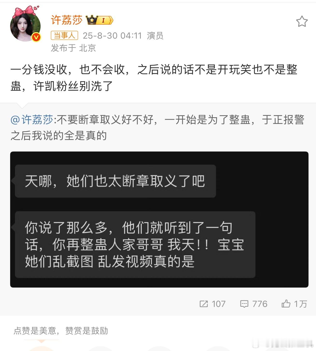 许荔莎爆料许凯是为了好玩许荔莎说网友们断章取义，称过几天粉丝就老实了[允悲]魔嫂