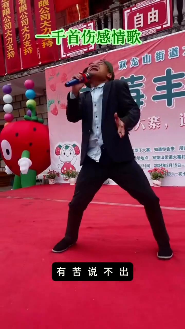 唱哭九个老婆。
走在人生这条路，累了也不敢停下脚步。明明很辛苦还装着不在乎，再大