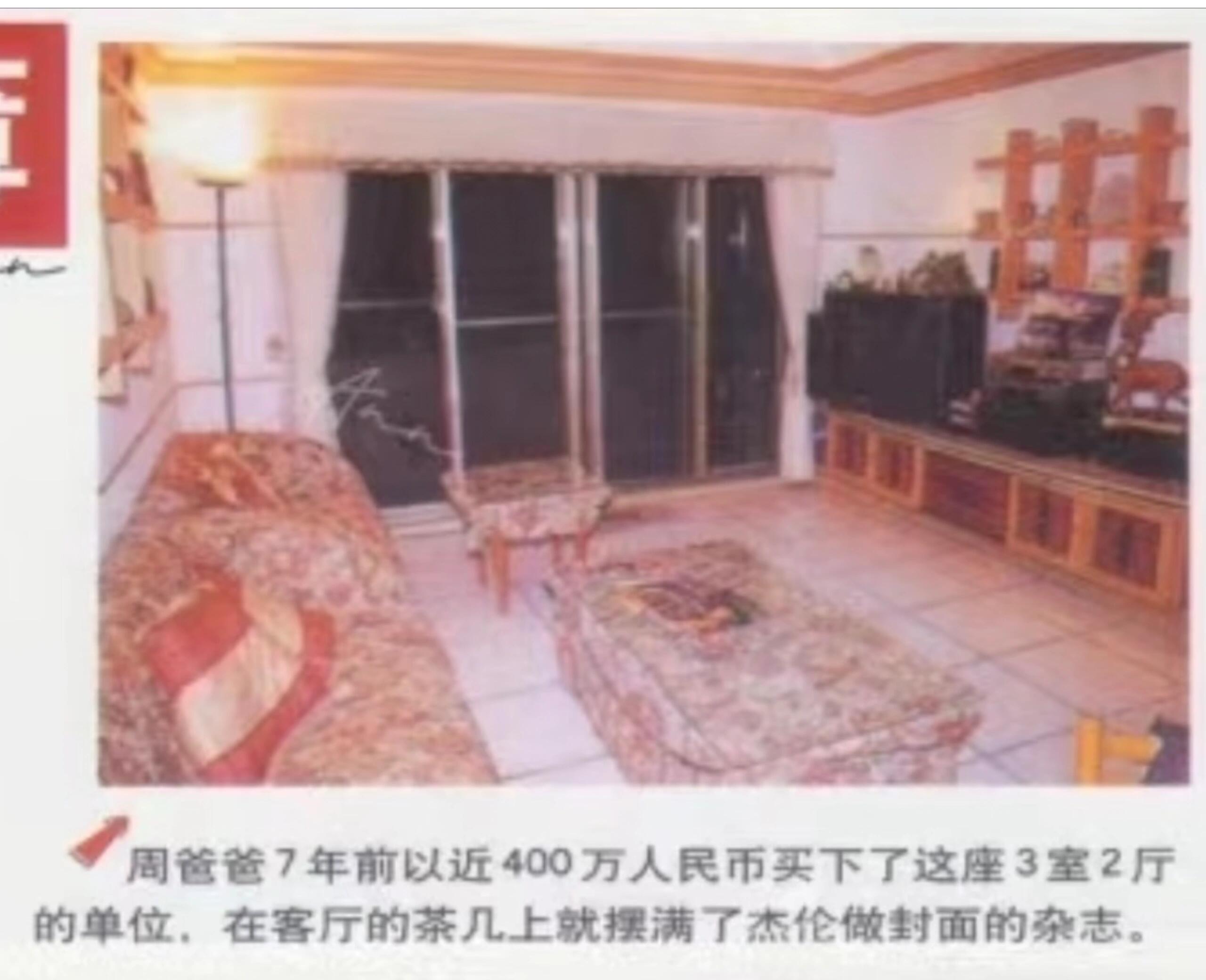 周爸爸好爱杰伦哦94年周爸爸就能花400万给杰伦买三室两厅的房子，据说还是学区房