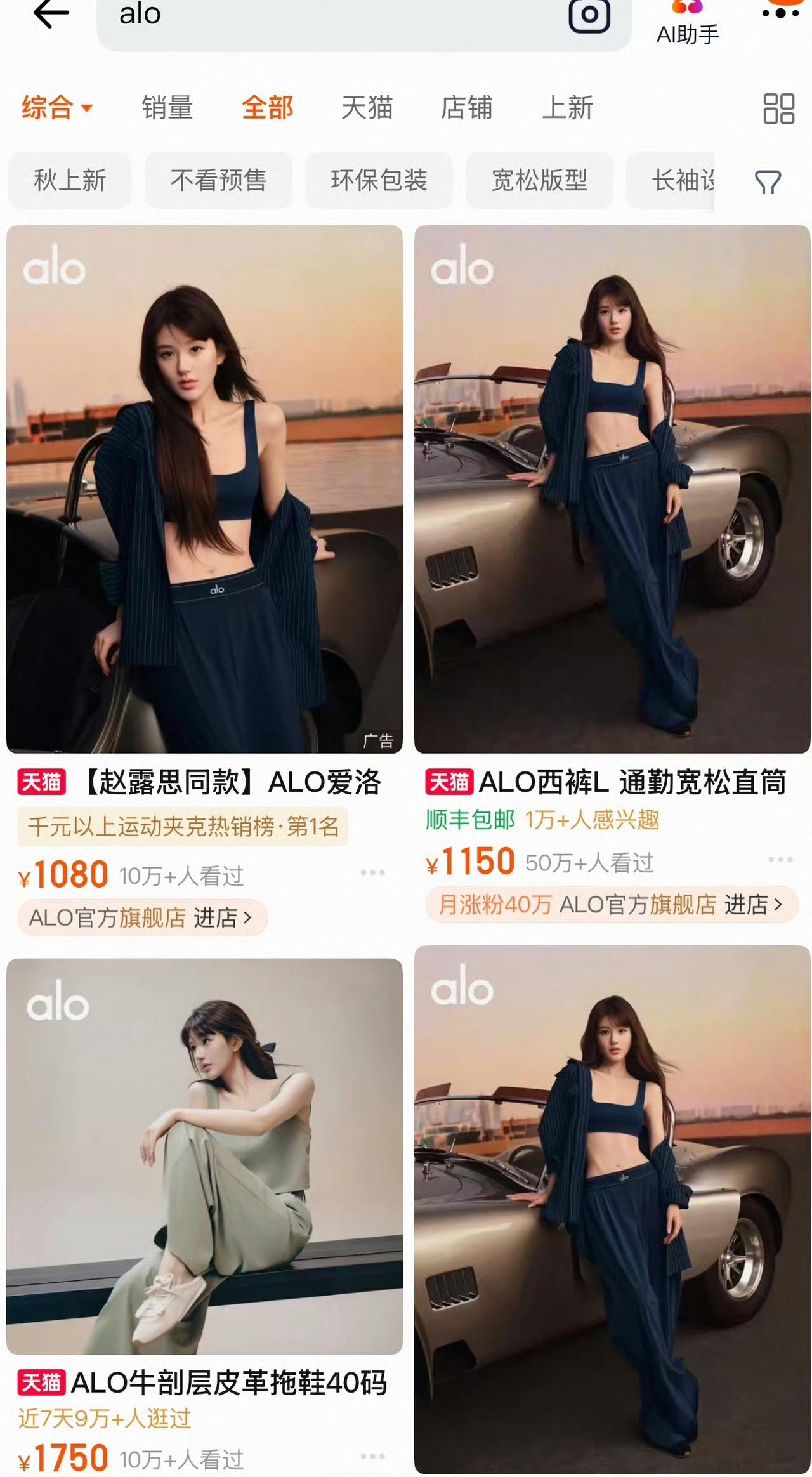赵露思带火ALO单品，明星同款的带货力有多强
 
ALO店铺卖得最火爆的，当属赵