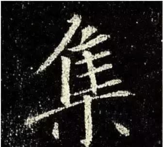 一笑三语：逆锋、提锋、侧锋——二十一聊临《圣教序》之“集”字         今