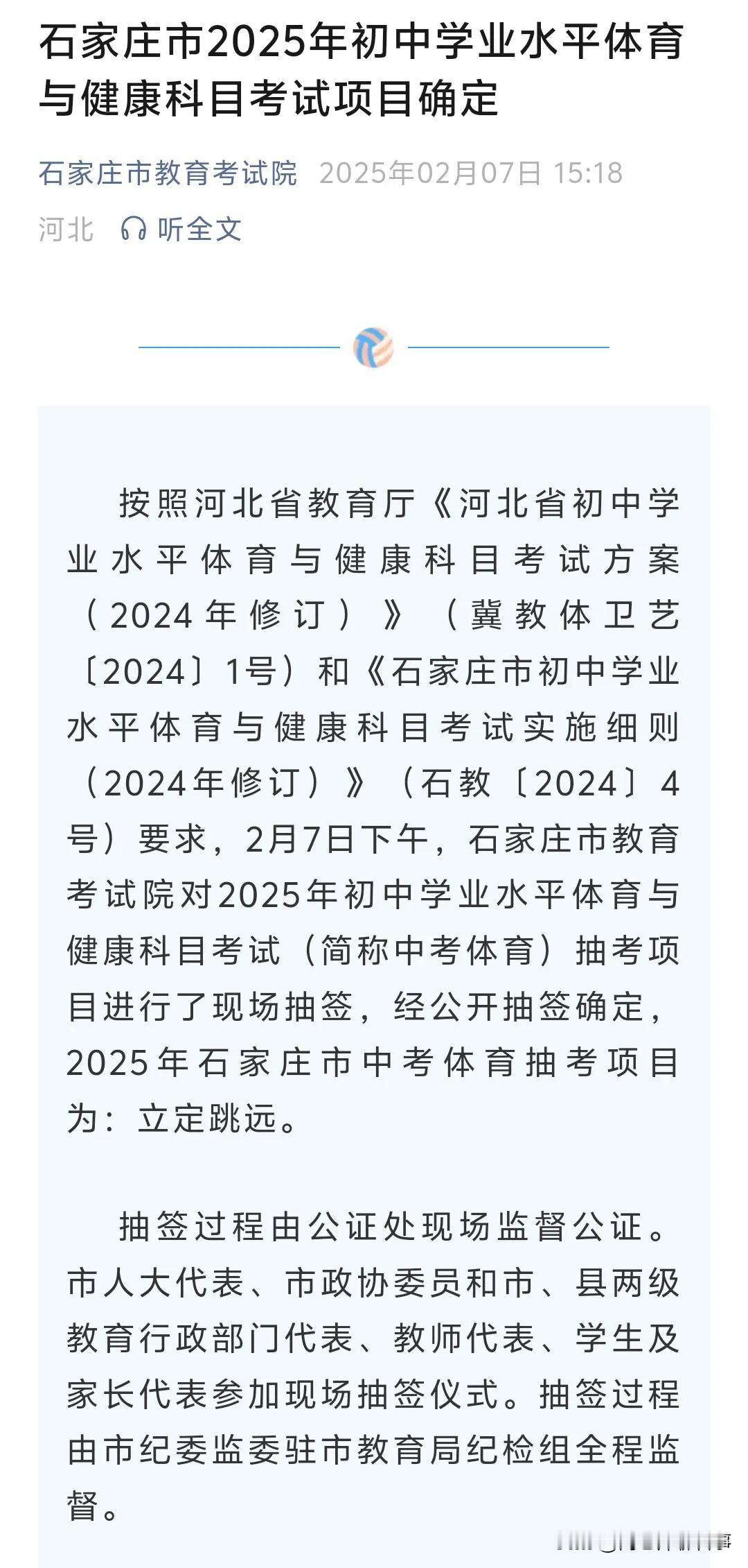 立定跳远！石家庄市2025年中考体育抽考项目确定！
​现场测试项目全部确定，第一