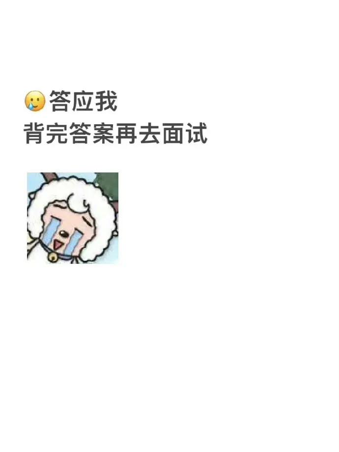 答应我😭背完这30题再去面试