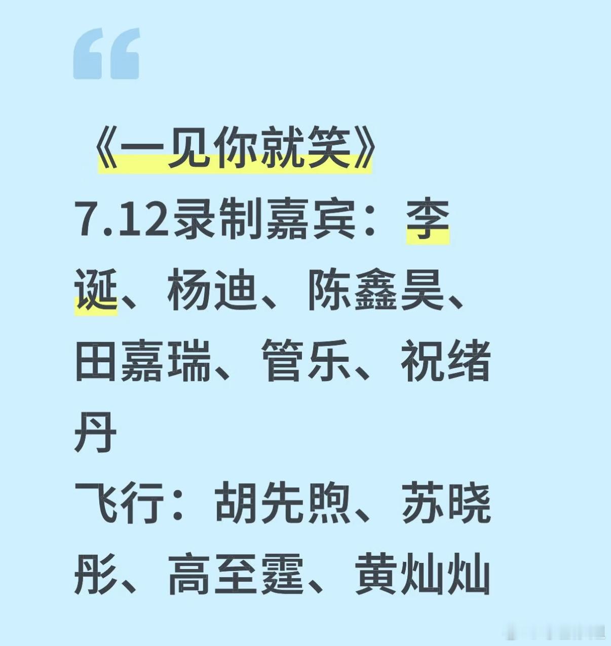 《一见你就笑》7.12录制嘉宾：李诞、杨迪、陈鑫昊、田嘉瑞、管乐、祝绪丹飞行：胡