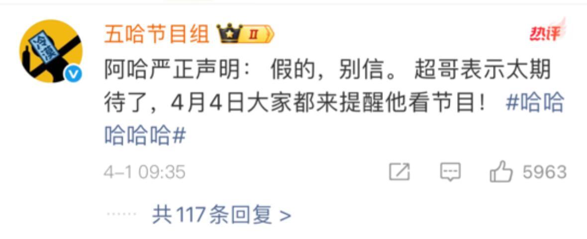 超哥一直在和五哈节目组相爱相鲨节目组：嘿嘿 定档4.4啦超哥：嘿嘿 播不了啦观众