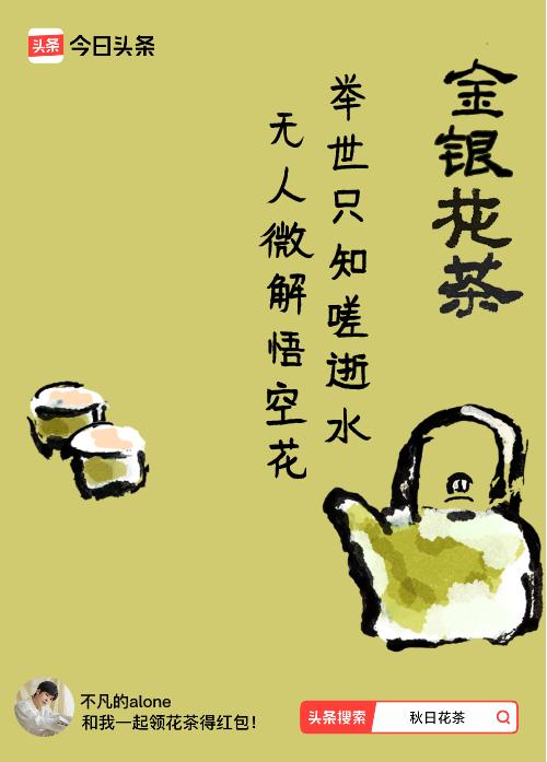 秋日领花茶我领到了秋日限定花茶：举世只知嗟逝水，无人微解悟空花，戳这里👉快来领