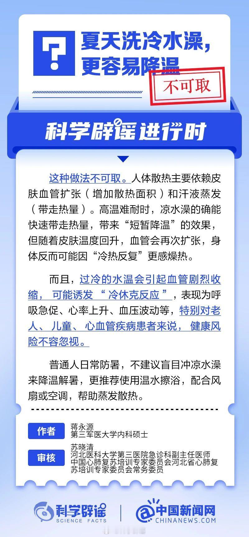 科学辟谣进行时 【夏天洗冷水澡更容易降温？不可取】人体散热主要依赖皮肤血管扩张(
