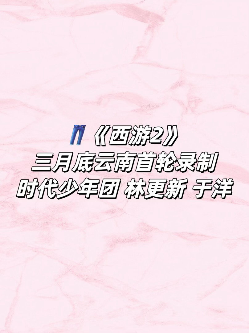 《西游2》录制西游｜ 