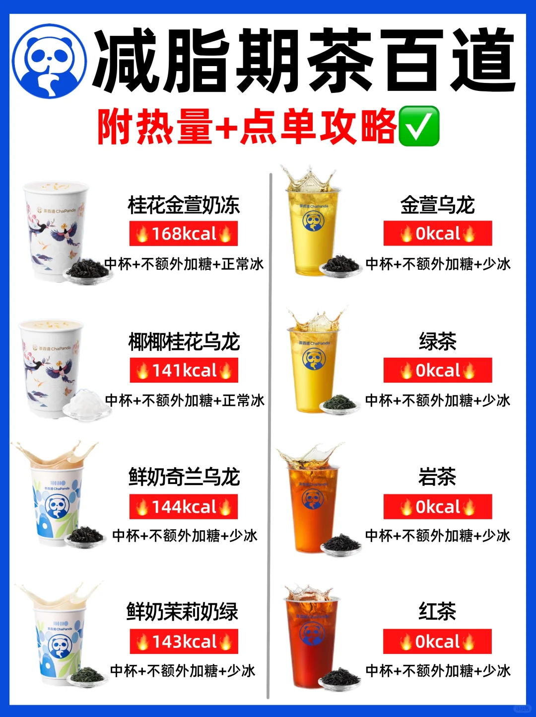 好喝不胖‼️减脂期茶百道点单攻略🔥低热量✅