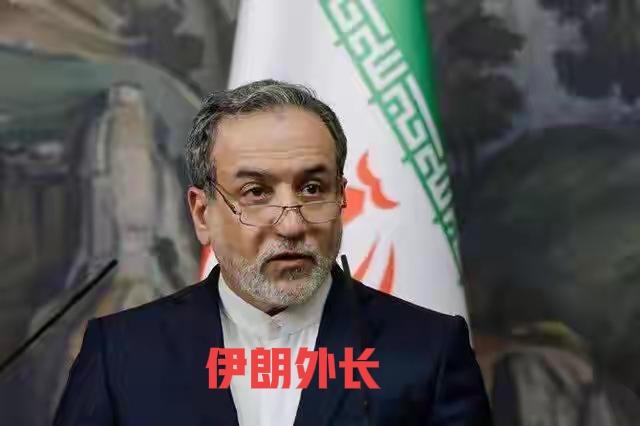 授权伊朗外长参与与美国在巴基斯坦谈判，但核议题无权过问！美伊谈判又有新动态。4月