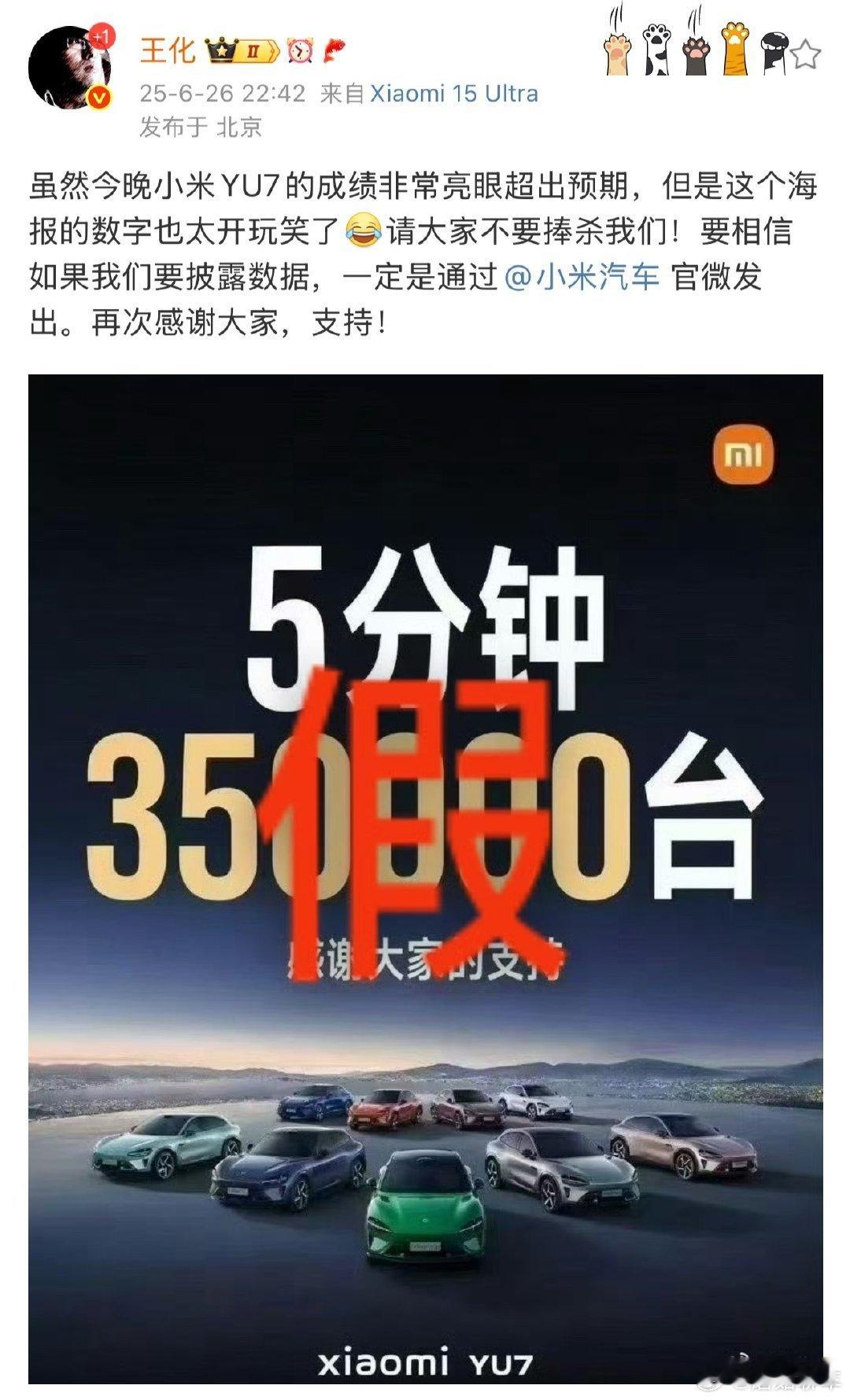 小米王化辟谣YU7五分钟大定35万台 虽知道今晚小米YU7成绩亮眼，但“5分钟大