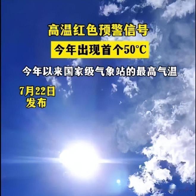 50℃高温来袭！
为啥气象台数据才权威？
7月22日，新疆吐鲁番艾丁湖国家级气象