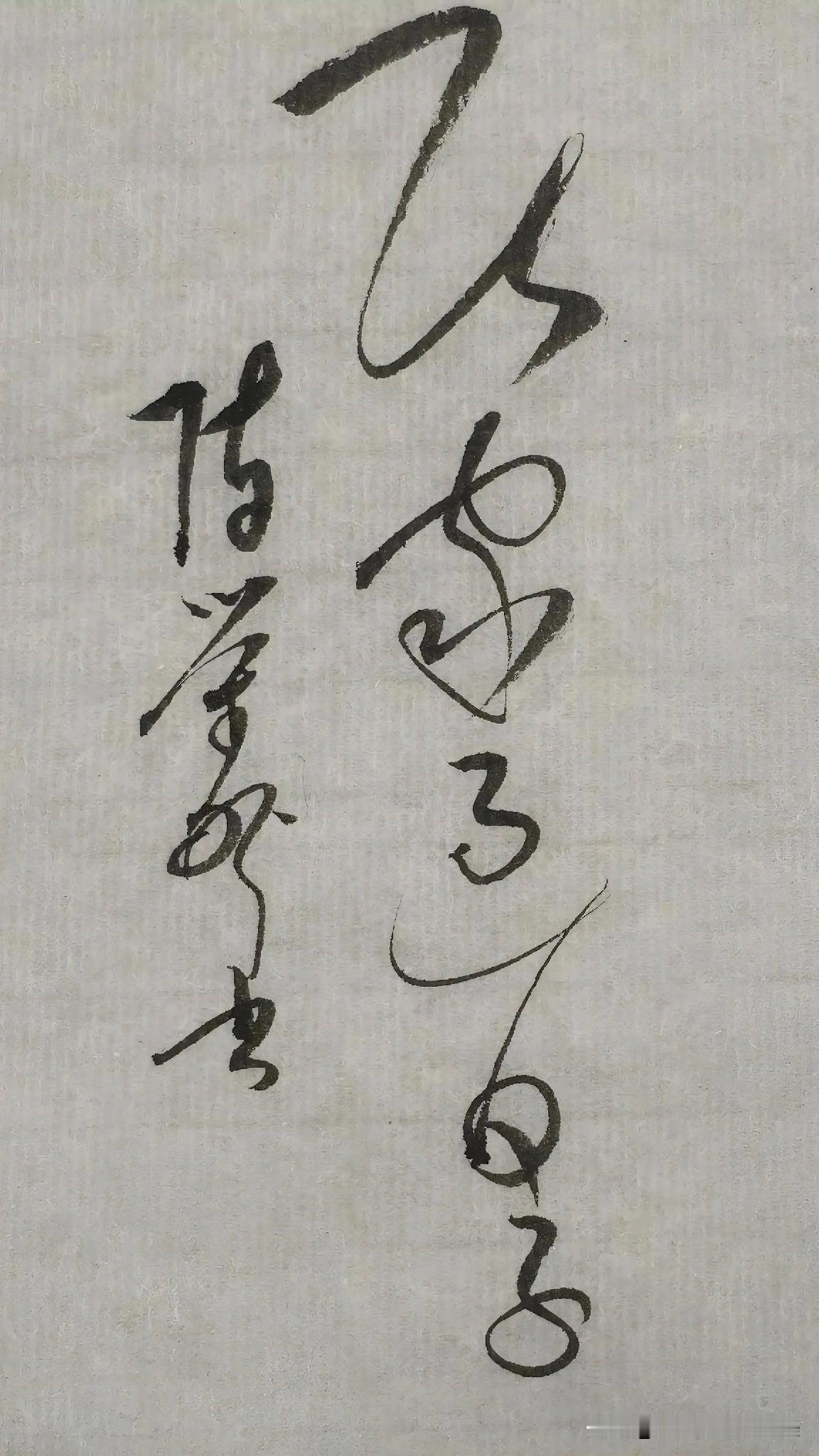 草书精品展示：居家过日子