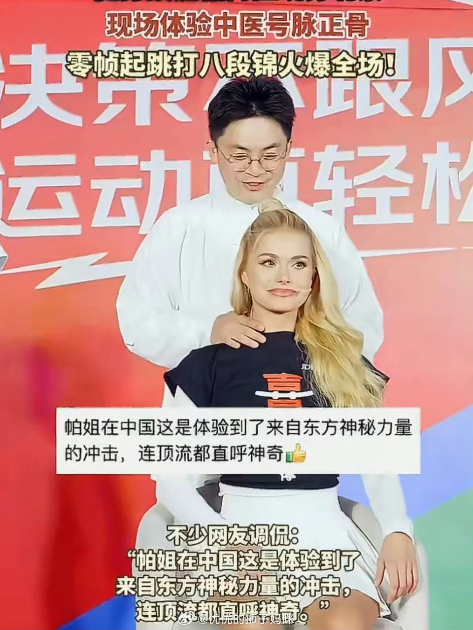 帕梅拉零帧起跳八段锦10月29日，帕梅拉现身北京一场活动，现场体验中医脉诊与推拿