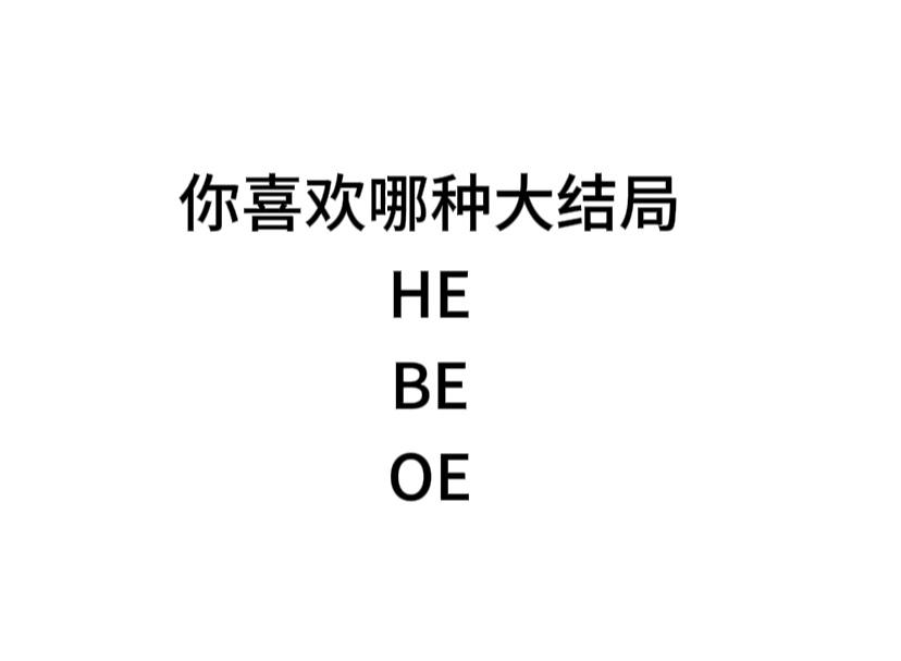 #内娱茶话会# 你现在更喜欢哪种大结局： ​​​