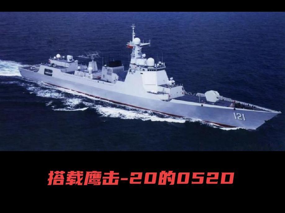 052D成功搭载鹰击-20高超音速导弹的意义所在
        052D 搭载