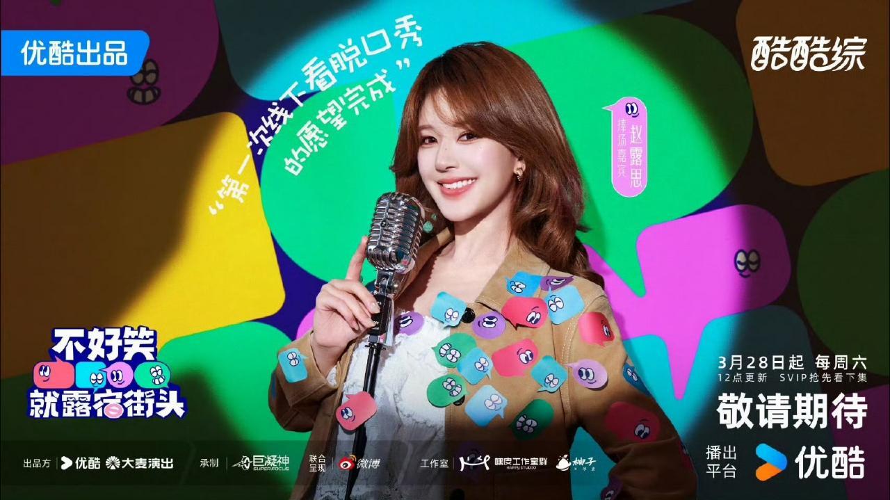 赵露思官宣综艺不好笑就露宿街头 