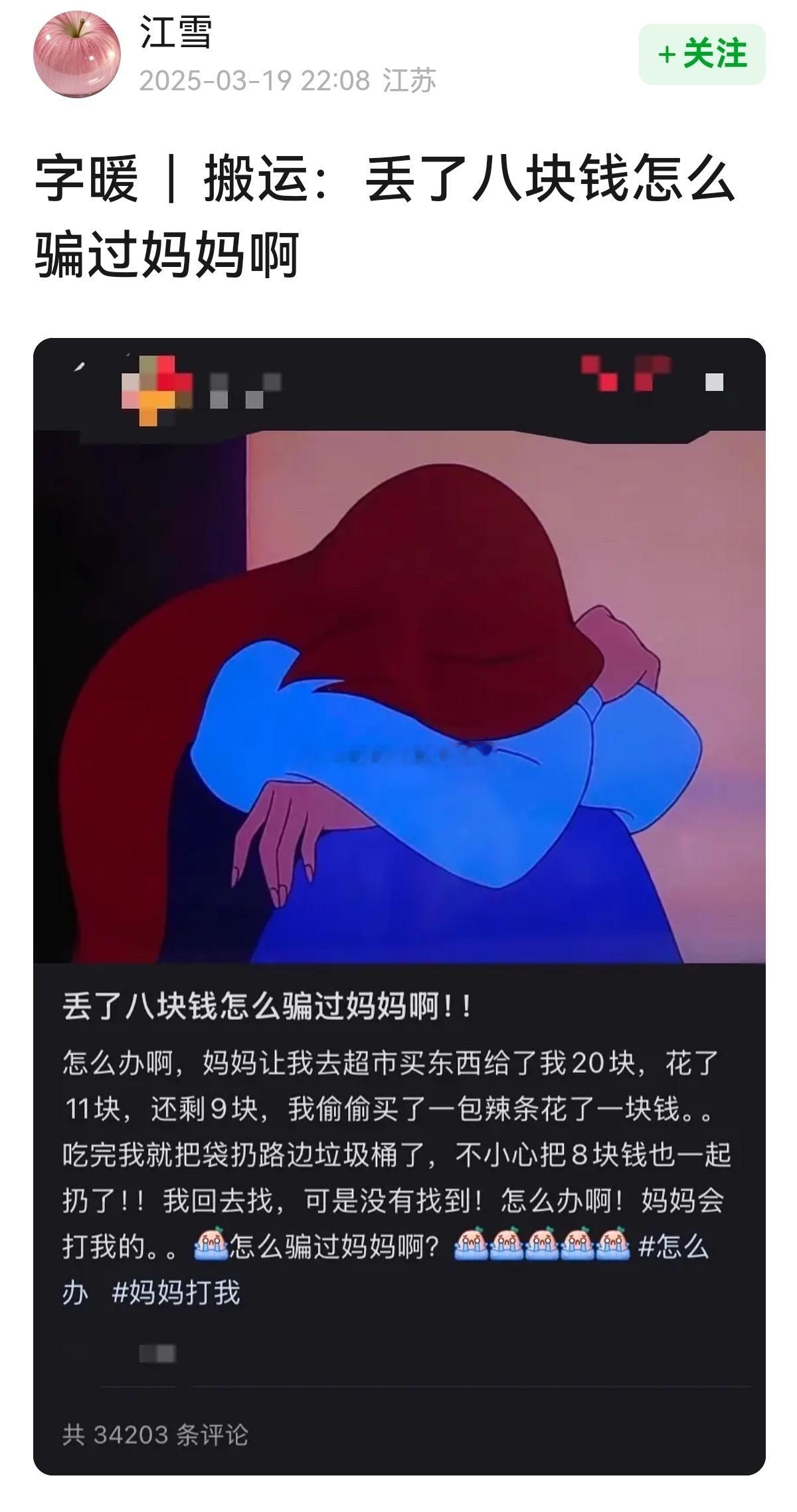 “丢了八块钱怎么骗过妈妈啊？”[单身狗][单身狗] ​​​