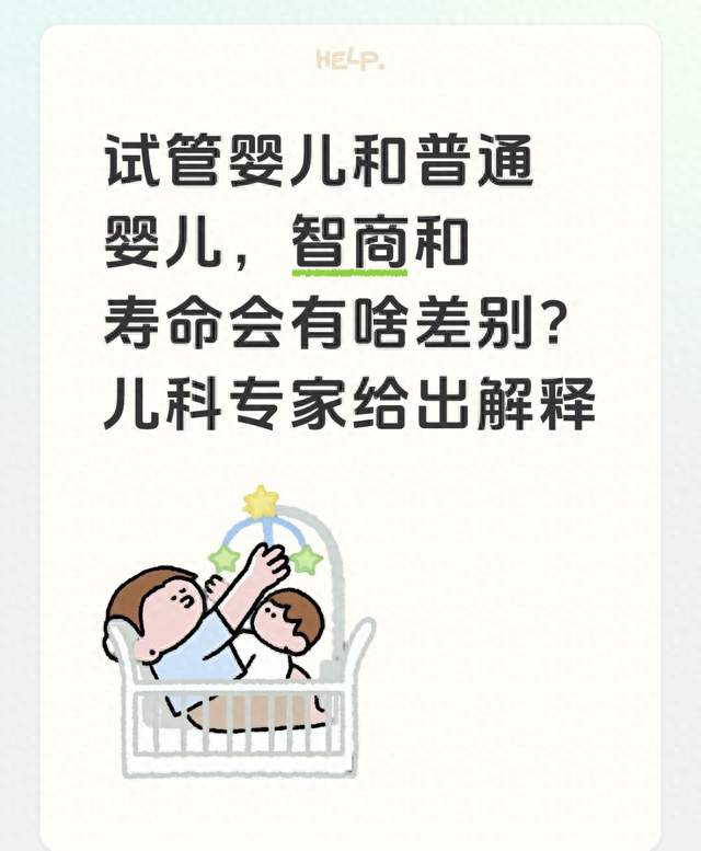 试管婴儿和普通婴儿，智商和寿命会有啥差别？儿科专家给出解释