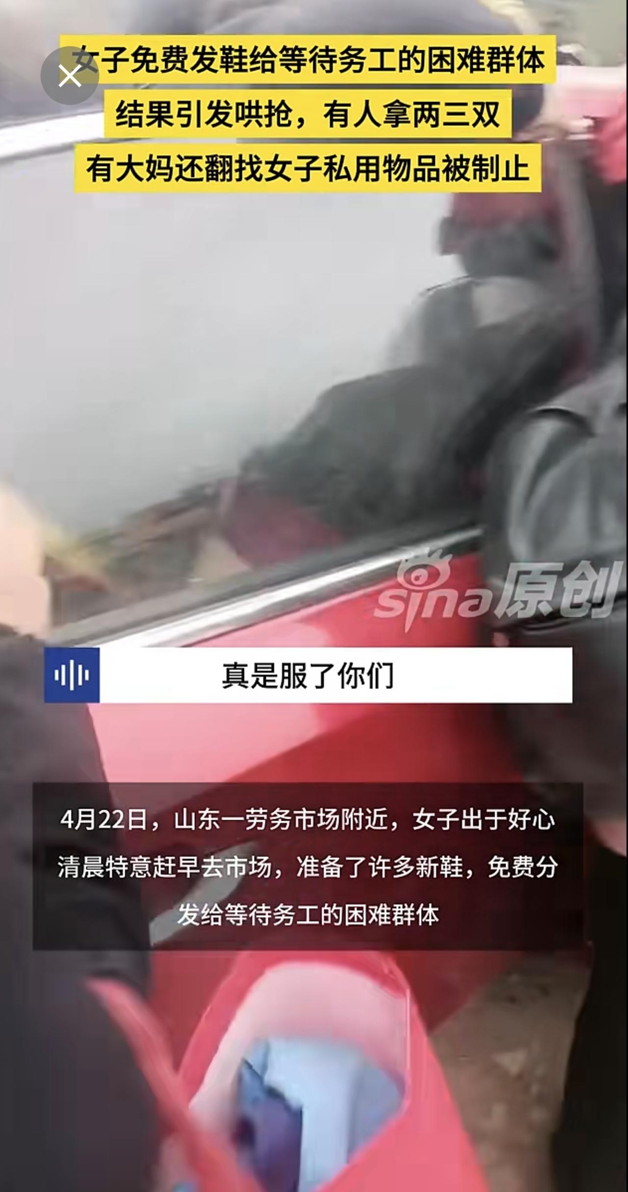 女子免费发鞋给等待务工的困难群体，结果引发哄抢，有人拿两三双，有大妈还翻找女子私