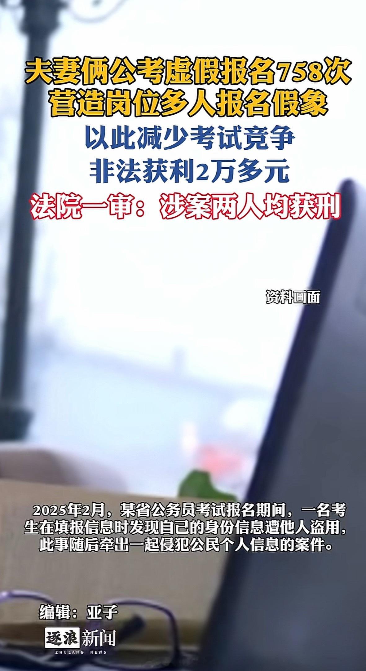 夫妻俩虚假报名758次公务员考试获刑好大的漏洞，报名不看学历证书，只要姓名身份证