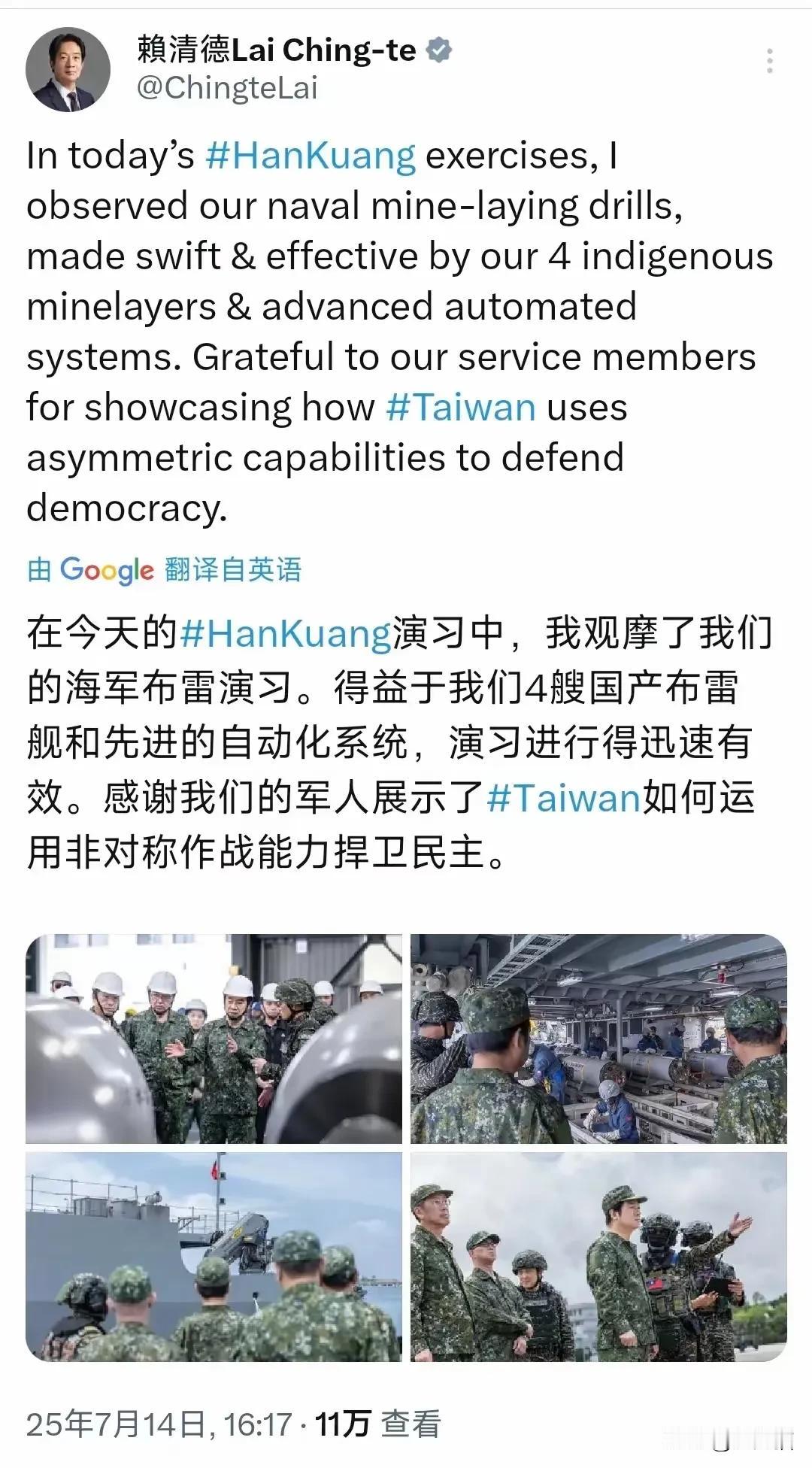 賴清德在7月14日写道：“在今天的汉光演习中，我观摩了我们的海军布雷演习。得益于