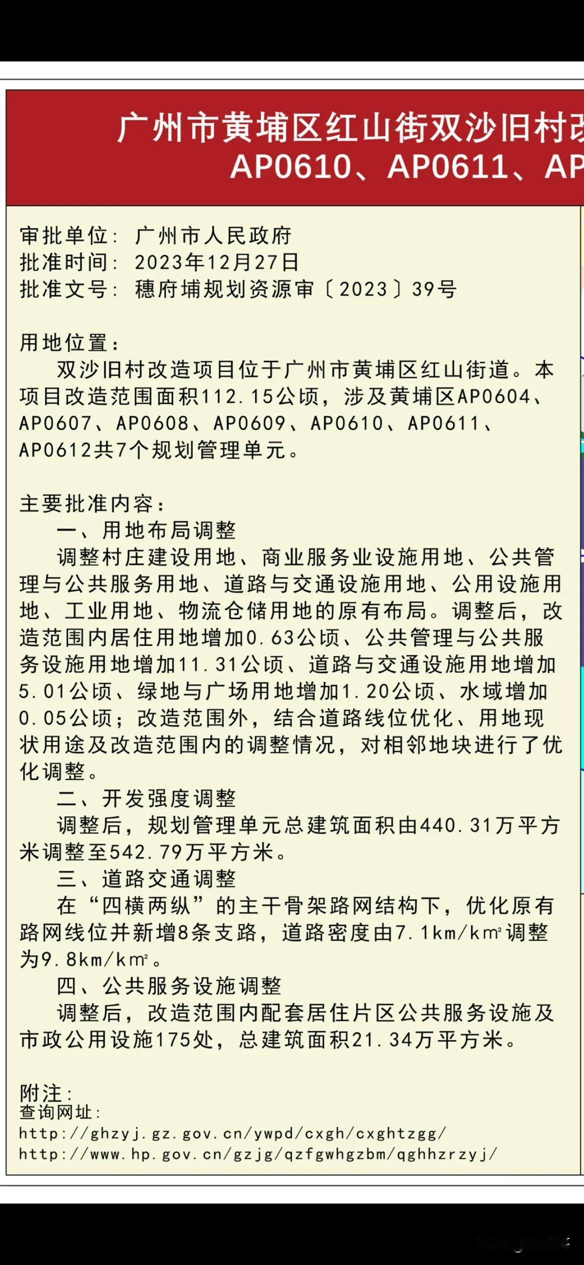 文冲东加双沙旧改，从之前建面超过1100万平米，调整后建面超过1300万平米，差
