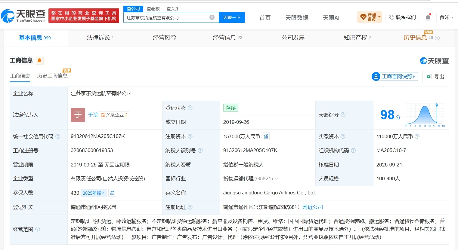 【京东旗下江苏货运航空公司增资至15.7亿 增幅约43%】财报研究社Pro讯，天