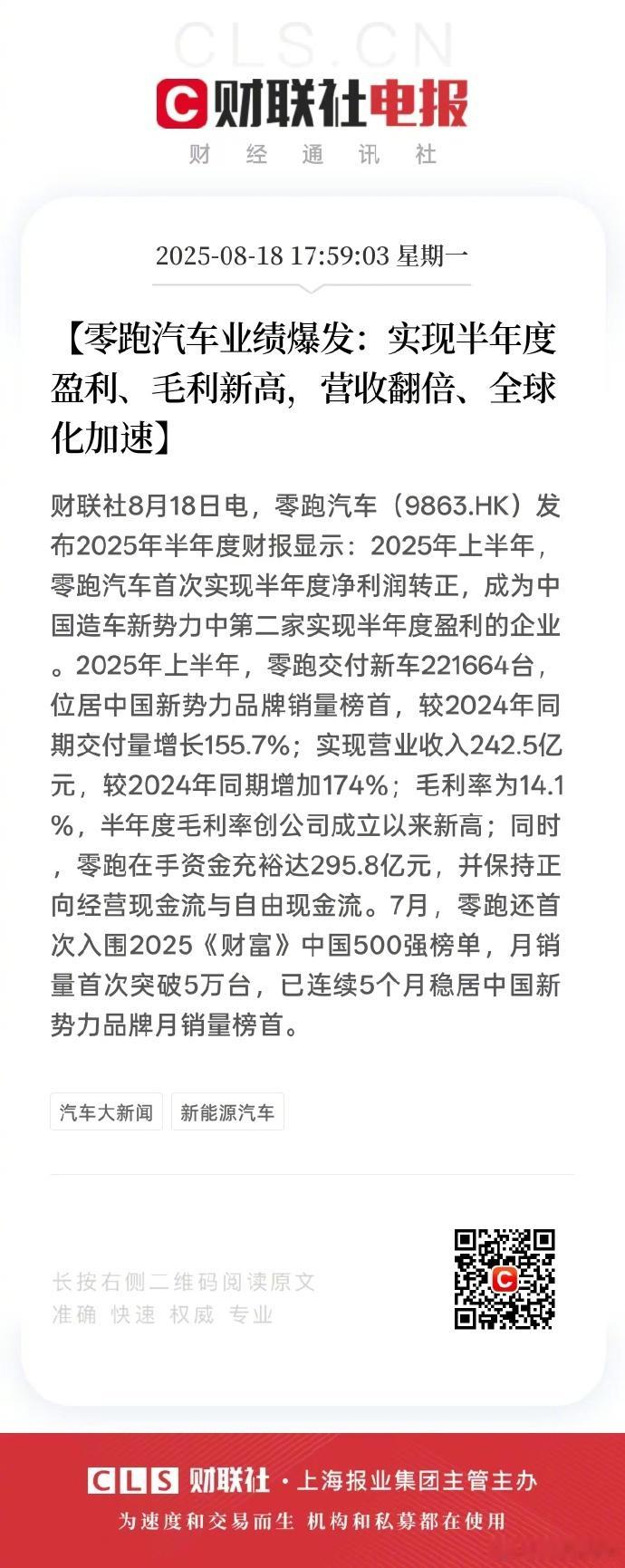 零跑汽车首次实现半年度盈利 继理想汽车之后，零跑汽车是第二家实现半年度盈利的中国