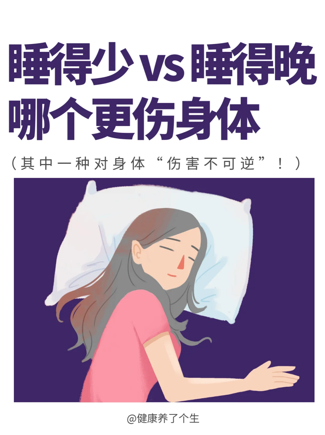 🛌 睡得少和睡得晚，哪个对身体的伤害大？