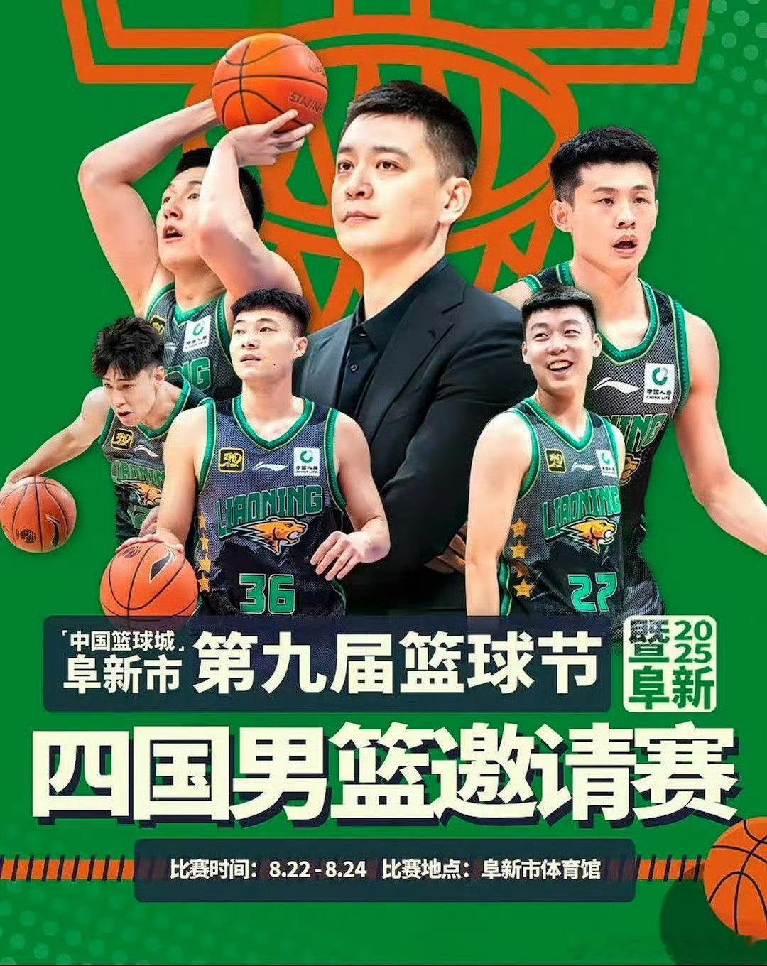 阜新的球迷有福了[送花花]辽宁男篮将在8.22-8.24参加四国男篮邀请赛 这将