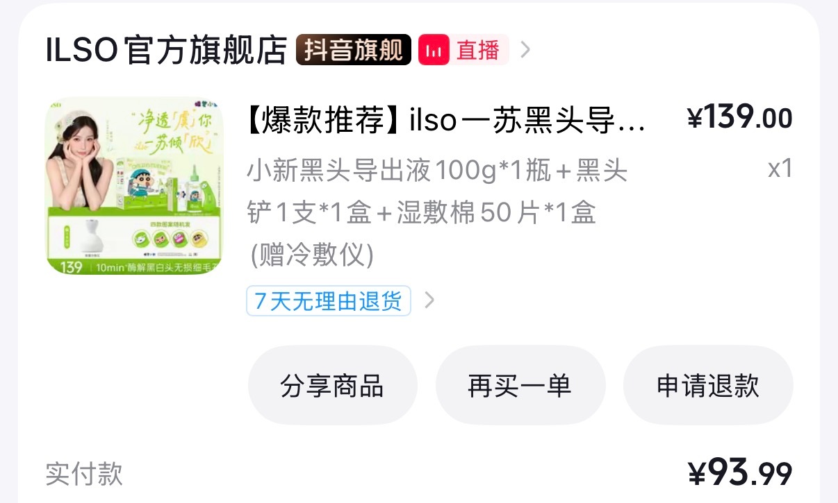 我不行了天天刷到粤粤发的黑头水（我夸张了）感觉特别好用我也去买为什么我抖音号一直
