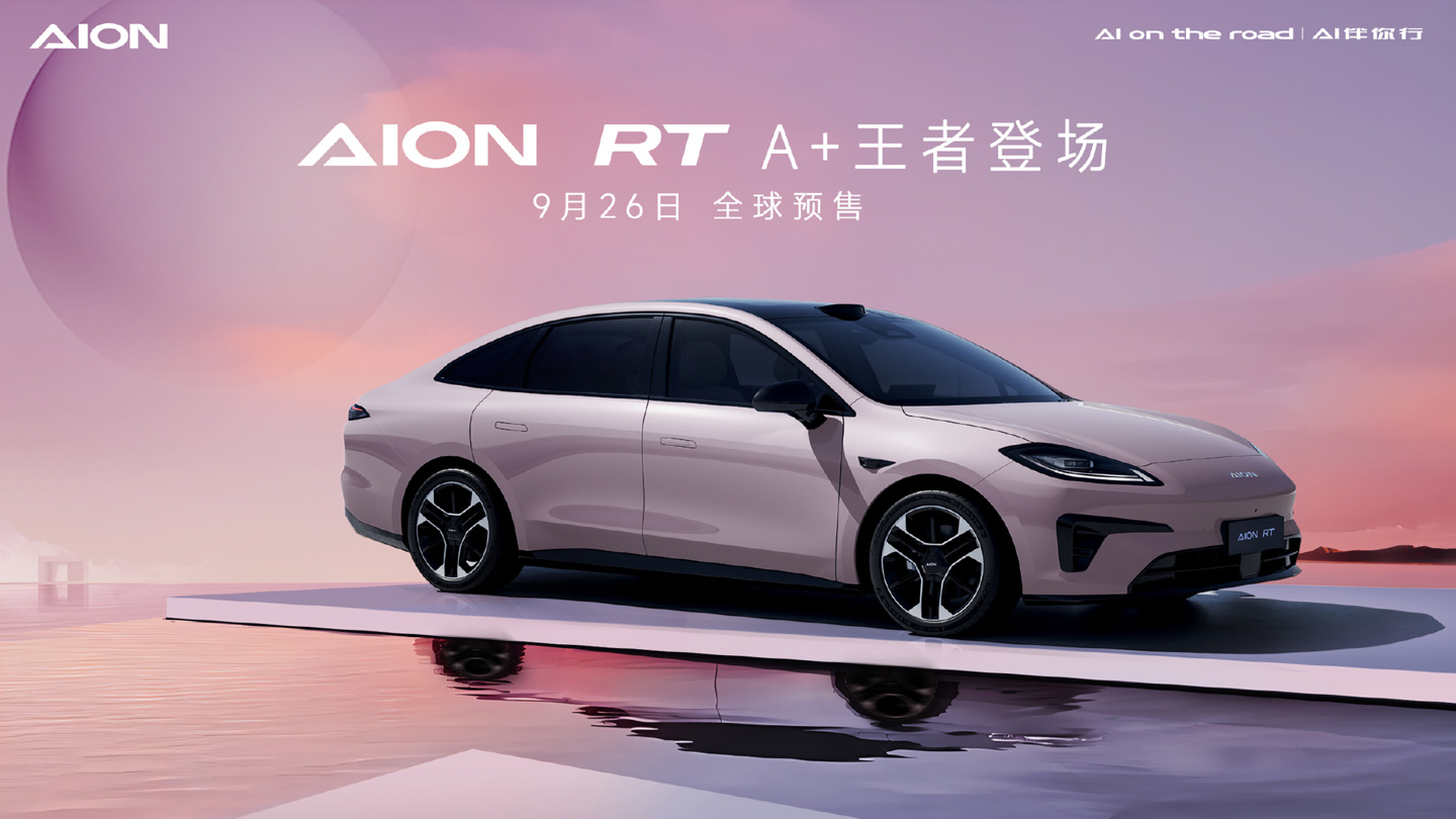 广汽埃安 AION RT 四款车色公布，9 月 26 日全球