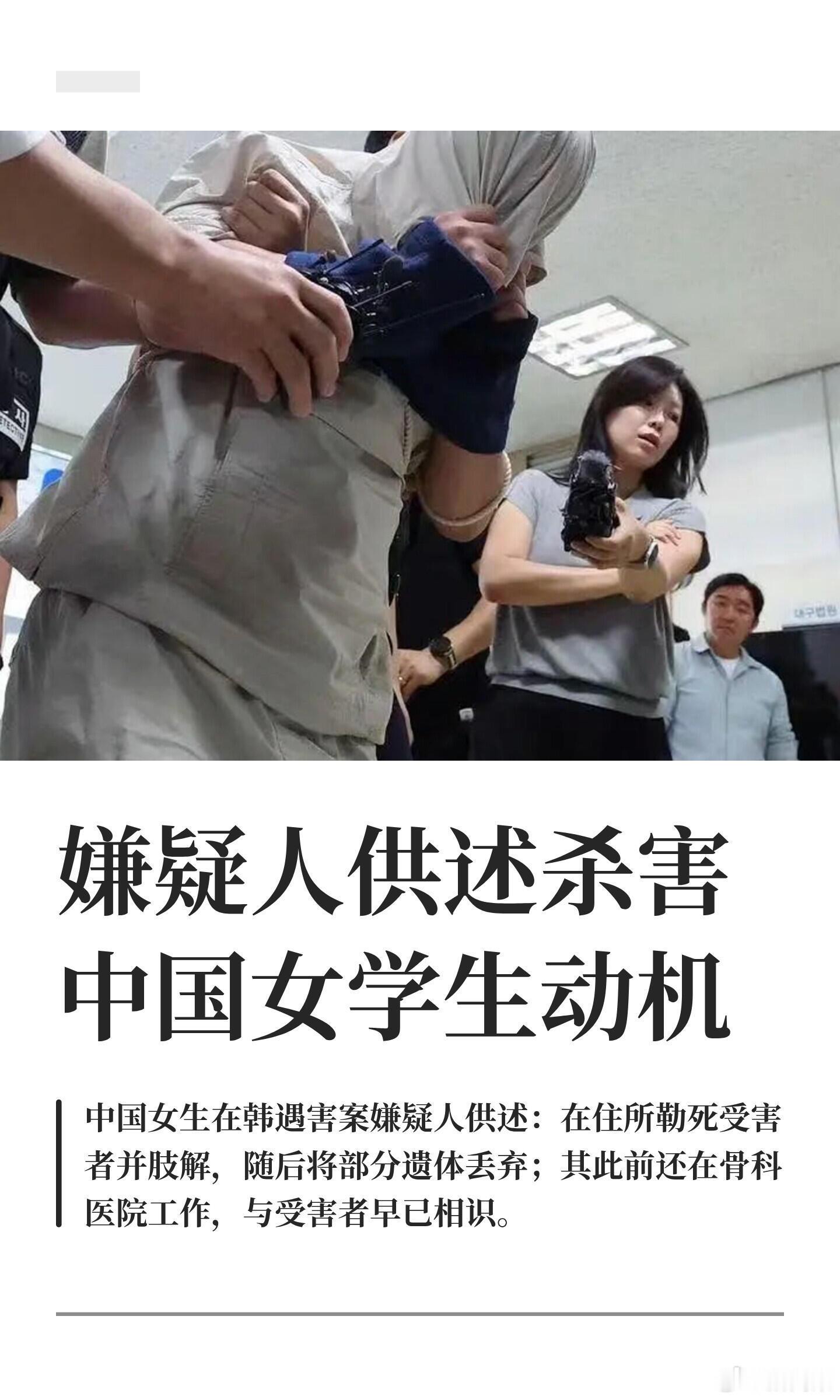 嫌疑人供述杀害中国女学生动机当地时间8月27日，韩国庆尚北道庆山市警方表示，涉嫌