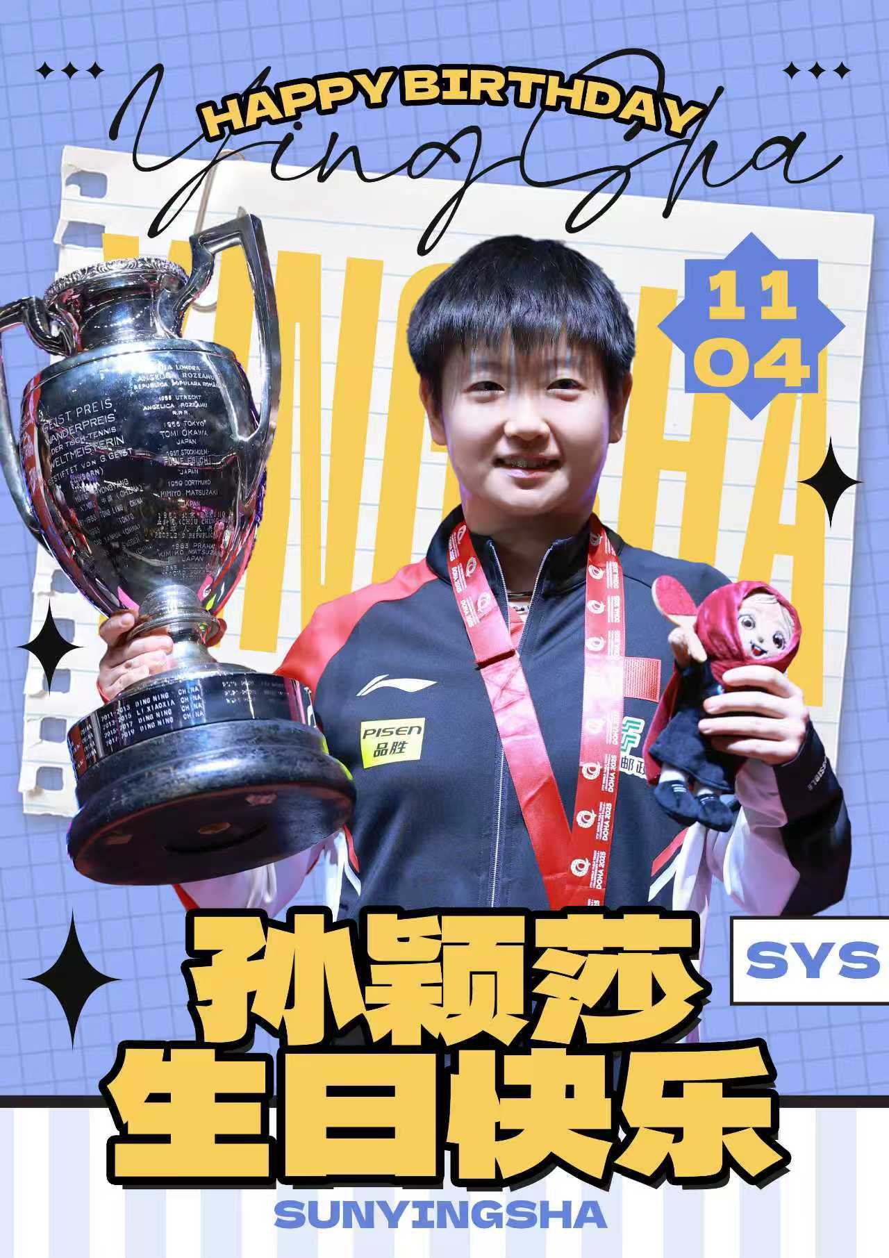 孙颖莎1104生日快乐 孙颖莎 祝你25岁生日快乐🎂祝你的每一段旅程都灿烂生花