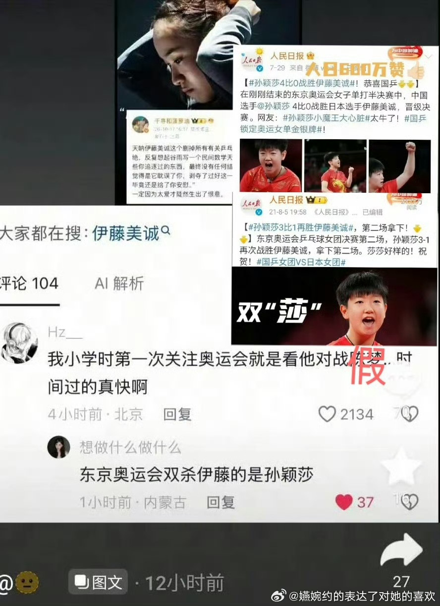 600万赞的孙颖莎东奥半决赛零封伊藤也能被岁月史书么[傻眼]，能说出“我们都羡慕