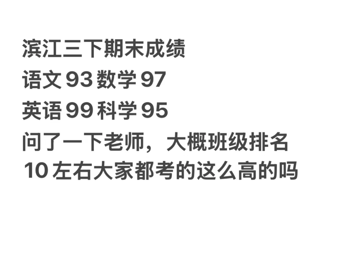 杭州滨江三下期末成绩，不高不低，继续努力