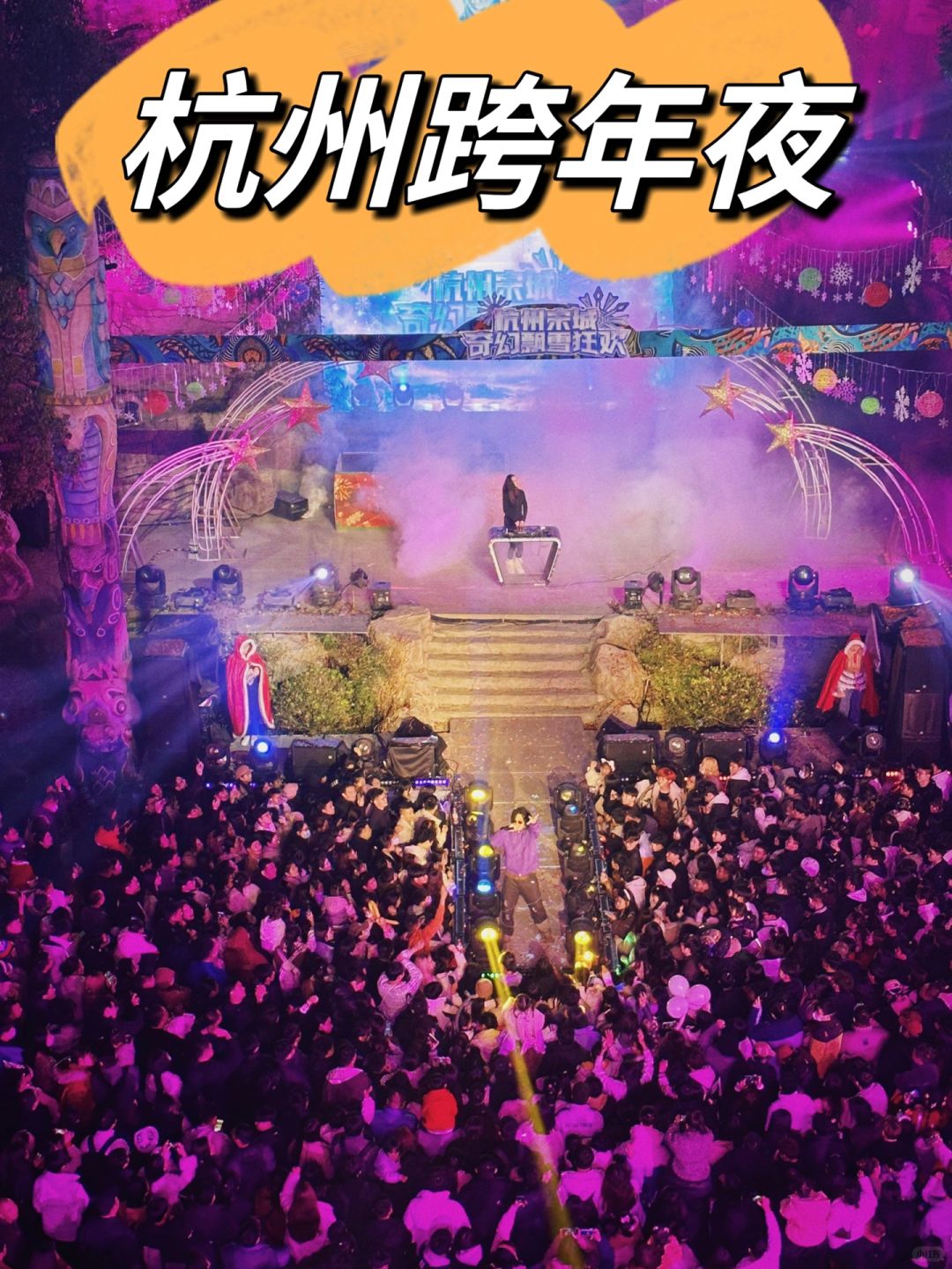 杭州跨年好去处‼️宋城真的人多….又热闹😭