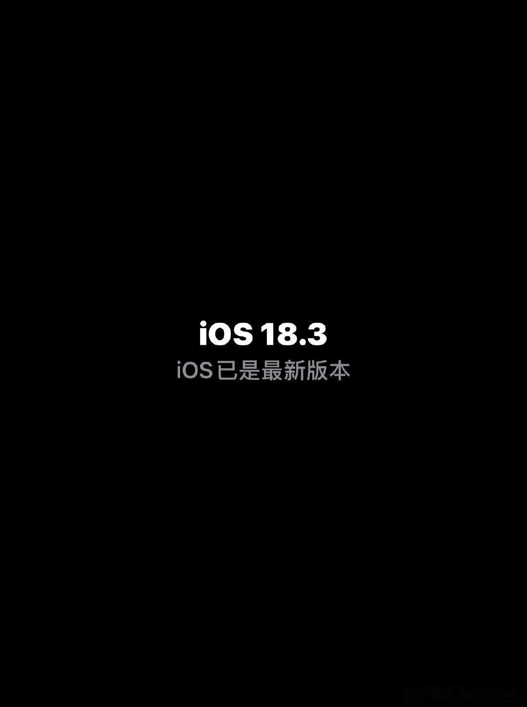 苹果iOS18.2.1正式版发布  苹果官方说 “本更新提供了重要的错误修复，建