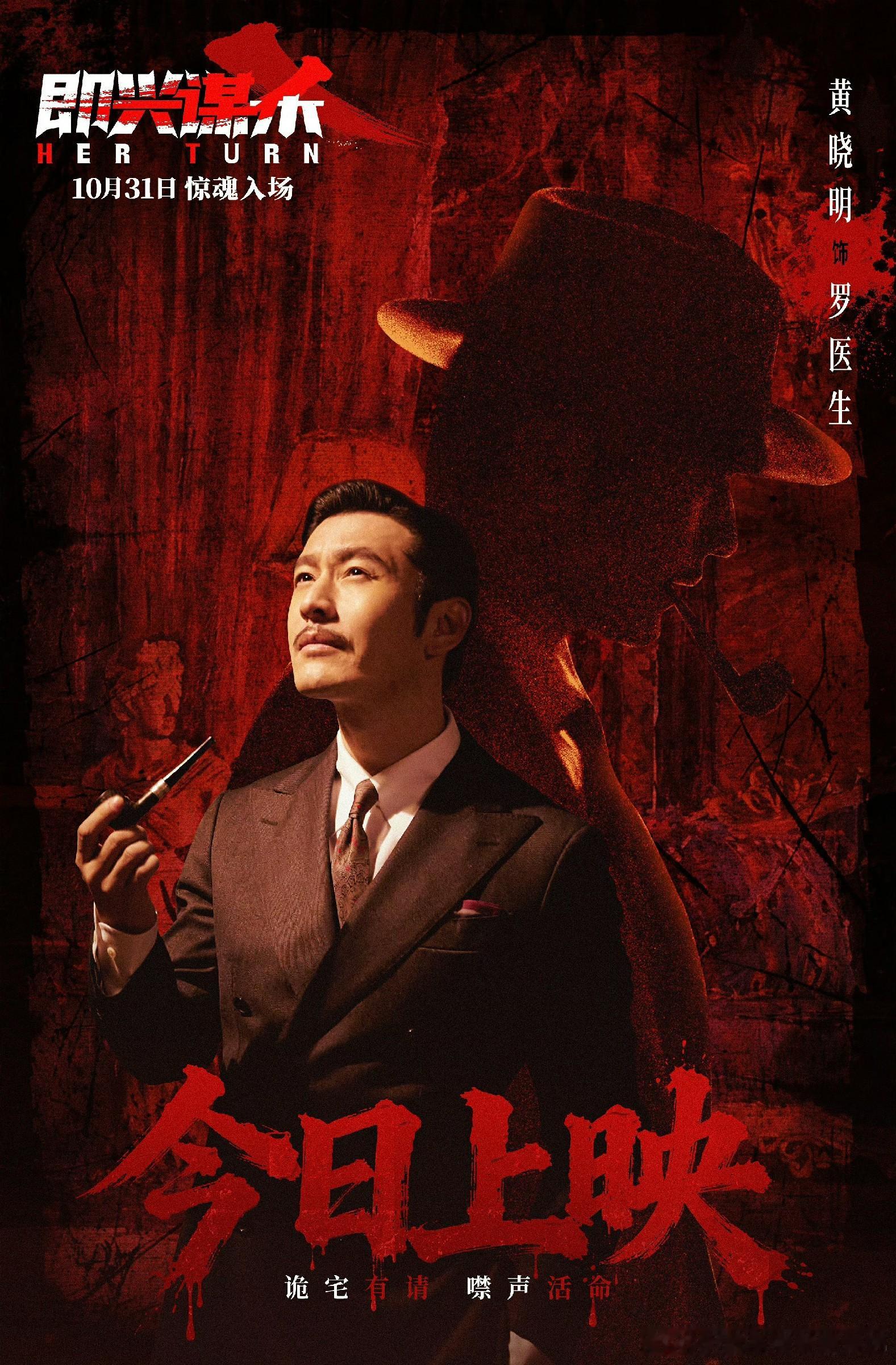 黄晓明《即兴谋杀》上映 神秘罗医生登场 古堡迷局静待揭晓  古堡的迷雾终将散去，