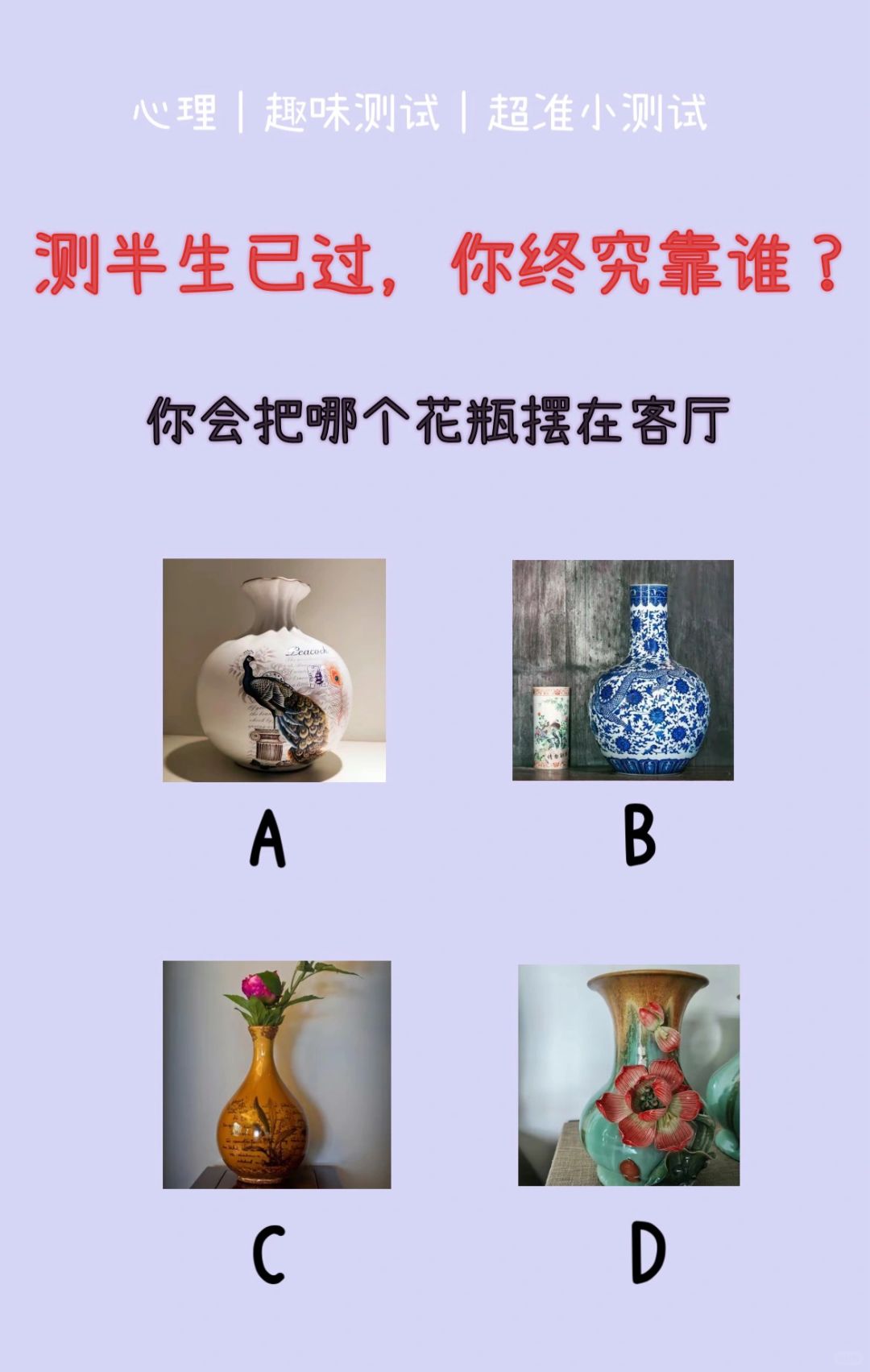 🔥测试｜测半生已过，你终究靠谁？
