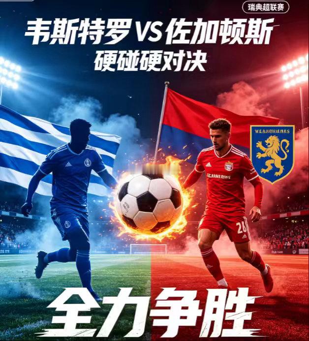 周一002：瑞典超      韦斯特罗VS佐加顿斯2026.8.11      