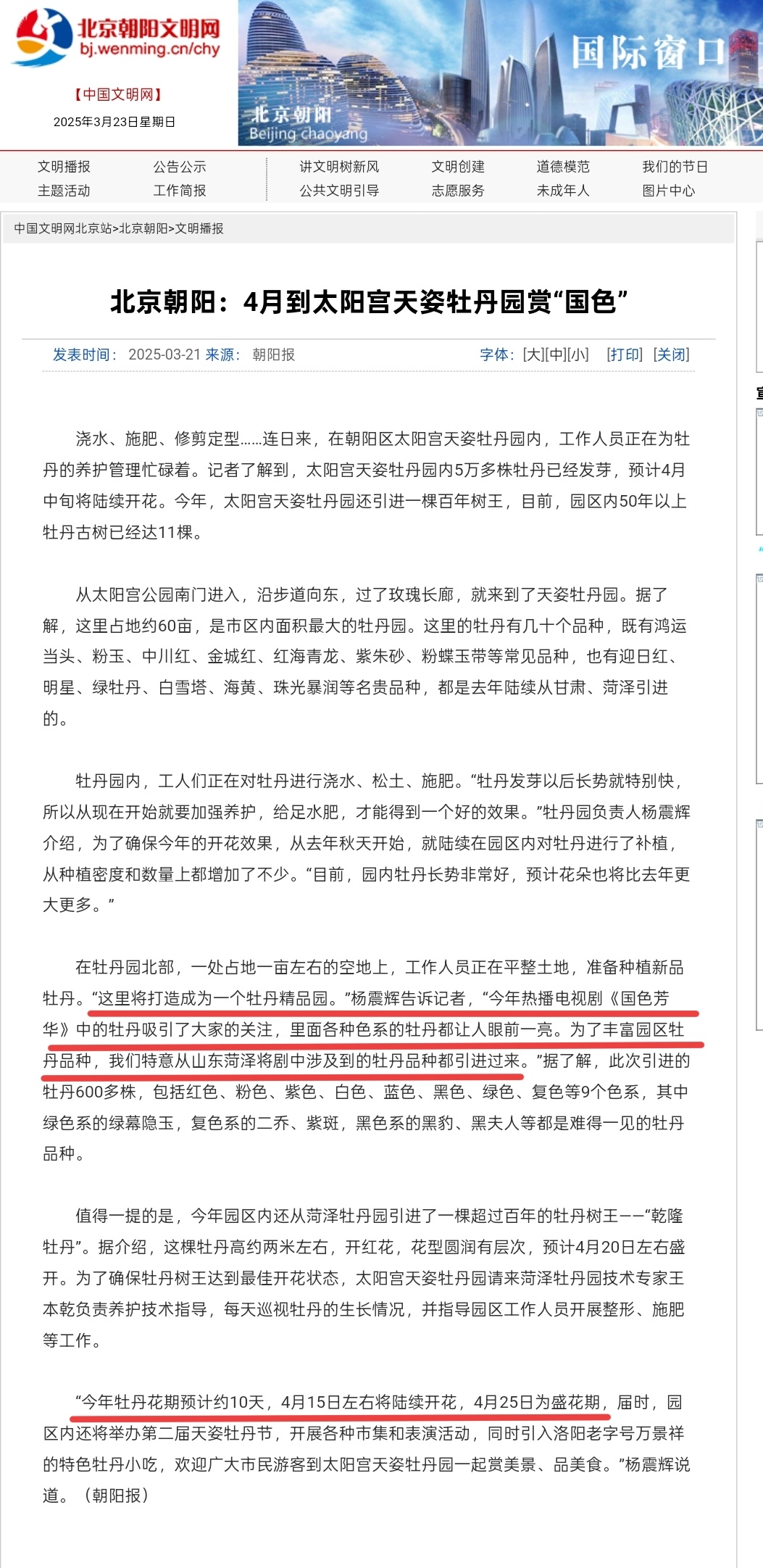 中国文明网转载文章 北京朝阳太阳宫牡丹园赏“国色” 提到了电视剧国色芳华[给你小