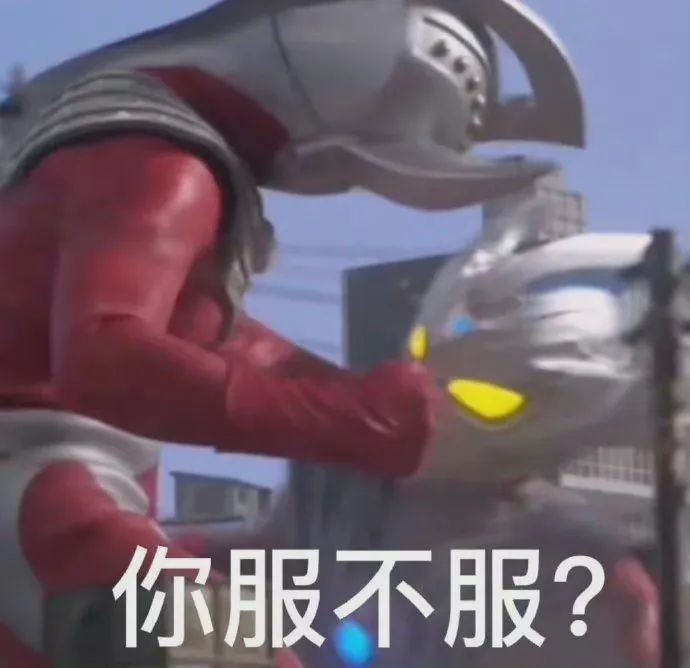 沙雕搞笑表情包：你服不服？ 更新不易，拿图点赞[心]更多表情包请看主页[心] ​